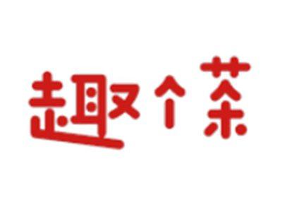 趣个茶