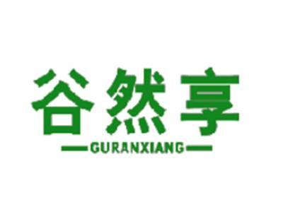 谷然享