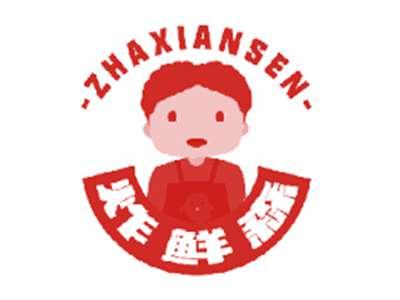炸鲜森