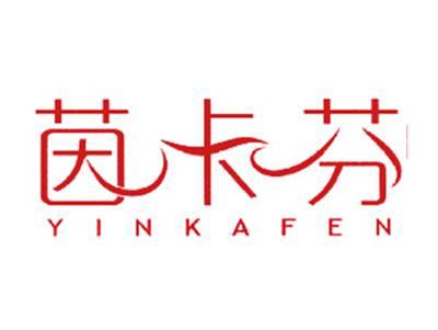 茵卡芬