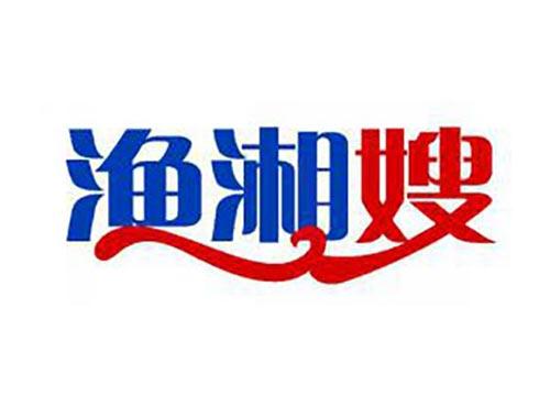 渔湘嫂