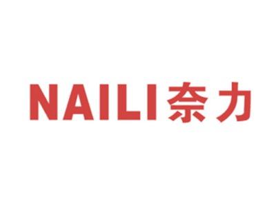 奈力