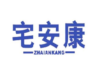 宅安康