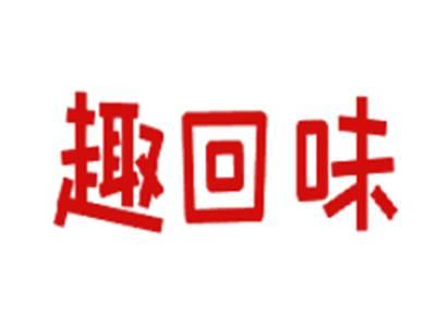 趣回味