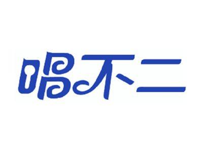 唱不二