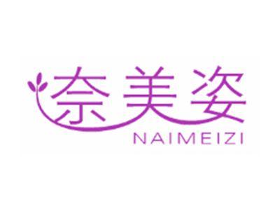 奈美姿