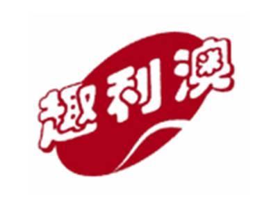 趣利澳