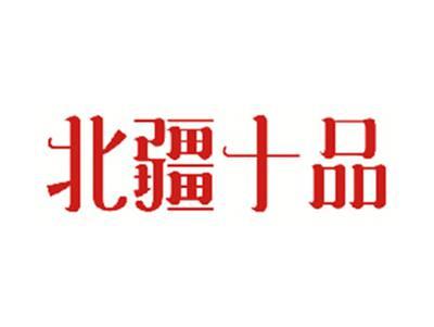 北疆十品