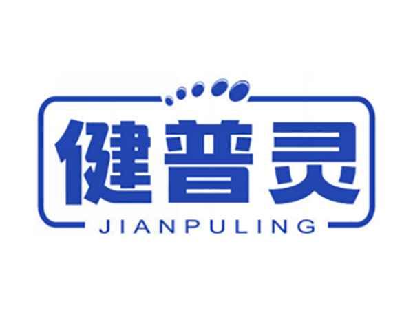 健普灵