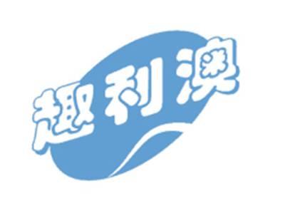 趣利澳