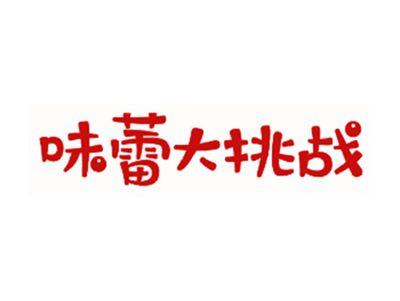 味蕾大挑战