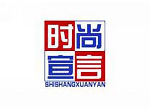 时尚宣言