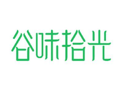 谷味拾光