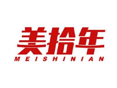 美拾年