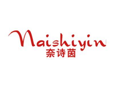 奈诗茵