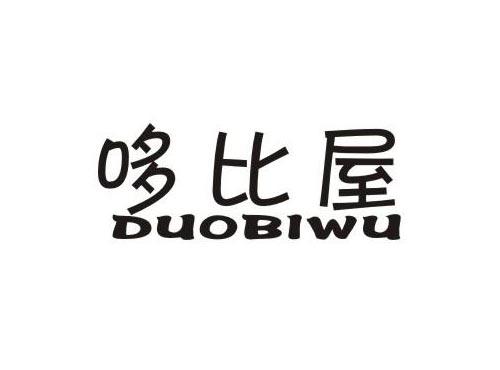 哆比屋