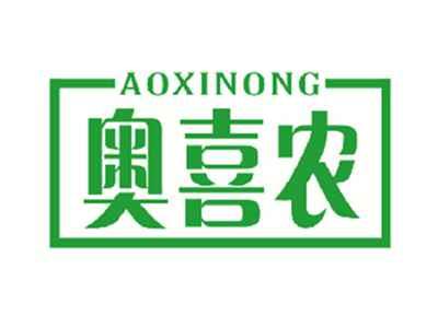 奥喜农