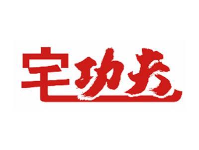 宅功夫