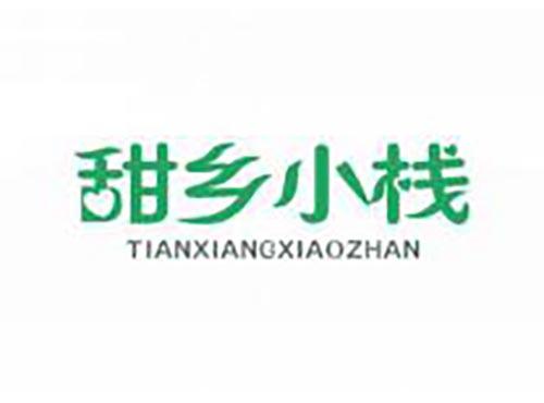 甜乡小栈