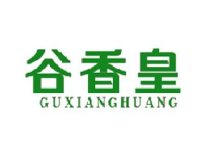谷香皇