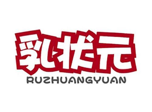 乳状元