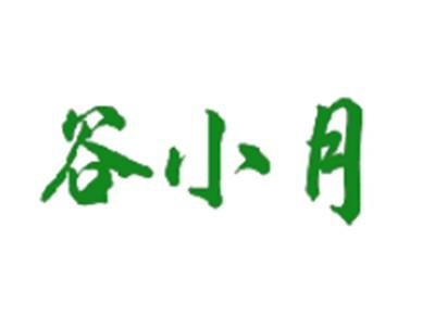 谷小月