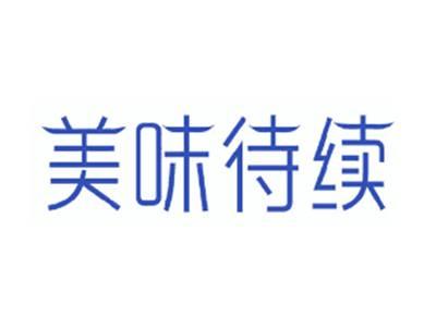 美味待续