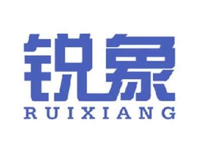 锐象
