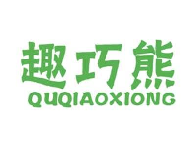 趣巧熊
