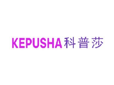 科普莎