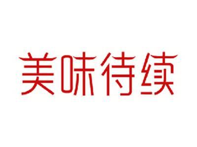 美味待续