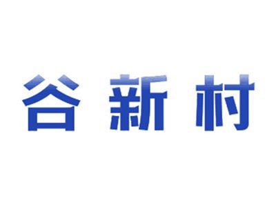 谷新村