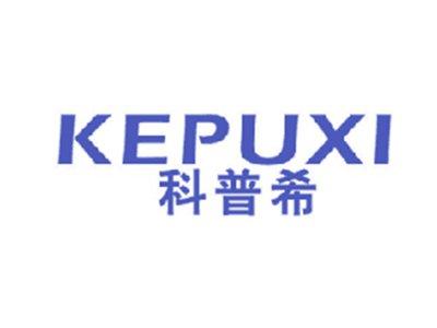 科普希