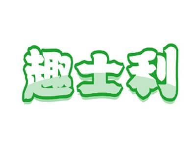 趣士利
