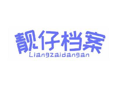 靓仔档案
