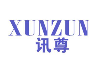 讯尊