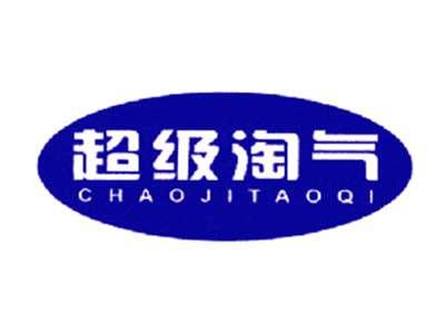 超级淘气