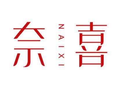 奈喜