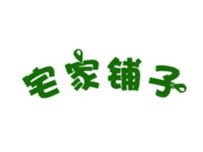 宅家铺子
