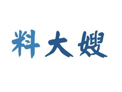 料大嫂