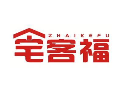 宅客福