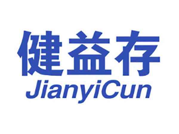 健益存