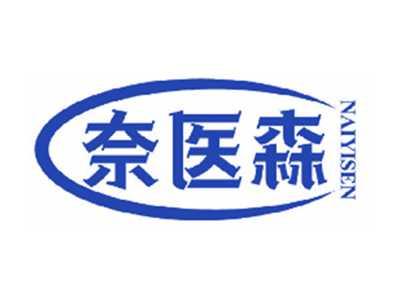 奈医森