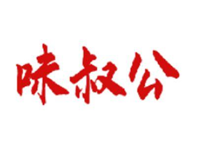 味叔公