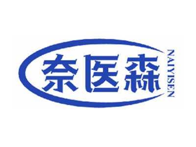 奈医森