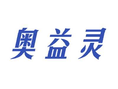 奥益灵