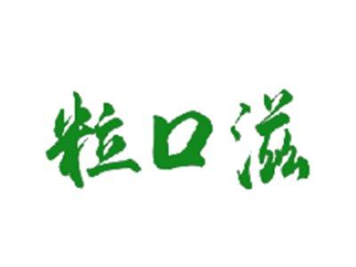 粒口滋