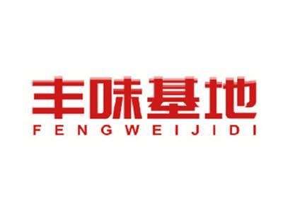 丰味基地