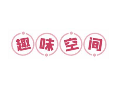 趣味空间