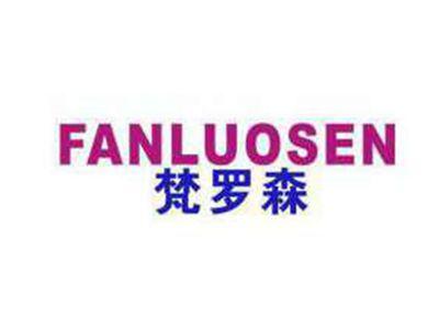 梵罗森